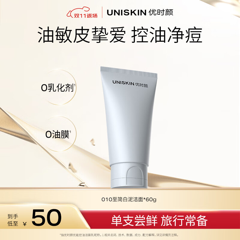 优时颜（UNISKIN）洗面奶氨基酸洁面60g控油温和清洁敏感肌可用卸妆