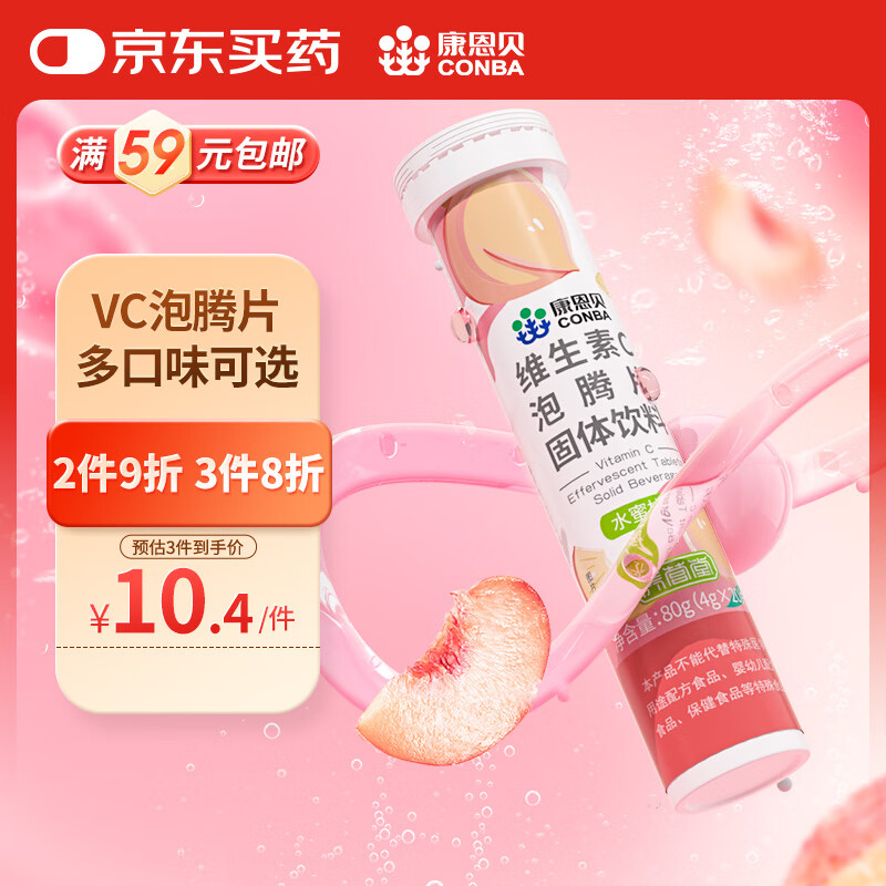 康恩贝 维生素c泡腾片4g*20片 固体饮料果味维c泡腾片VC水蜜桃味