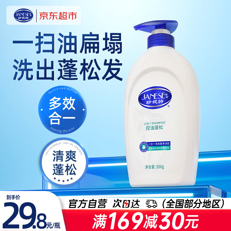 珍妮诗（janese）控油蓬松洗发水去油去屑止痒洗发露500g持久留香男女京东自营