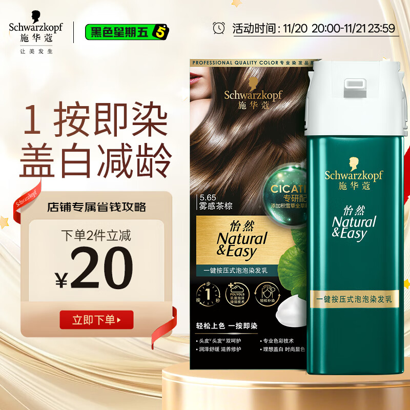 施华蔻（Schwarzkopf）怡然一按染泡泡染发乳5.65雾感茶棕染发剂轻松多次盖白 热门商品