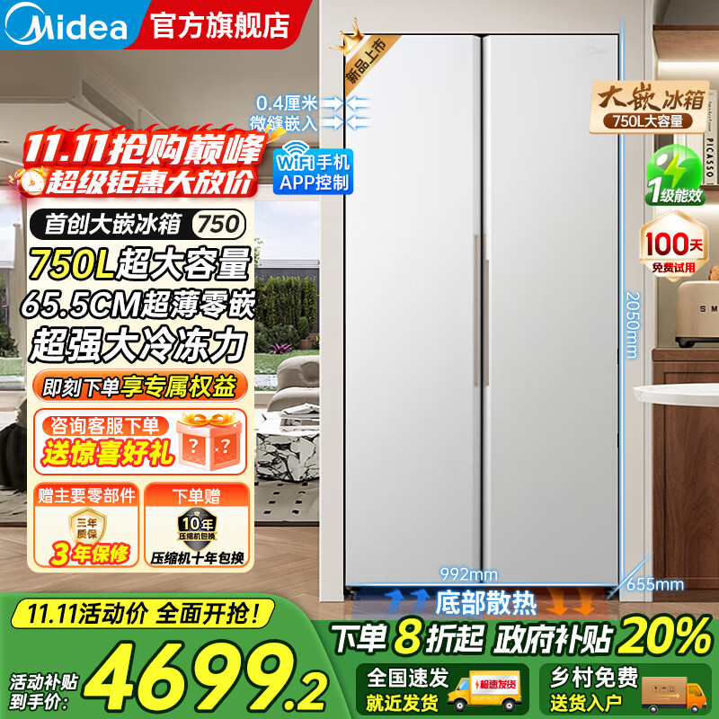 美的（Midea）大嵌750双开对开门风冷无霜一级能效双变频底部散热零嵌入PT净味超大容量家用智能冰箱国家补贴20% 幻
