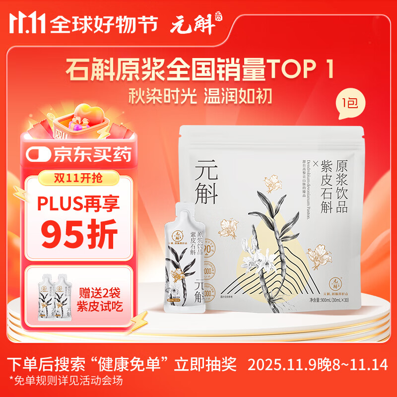 元斛紫皮石斛原浆饮滋补营养品实用送父母长辈礼品900ml