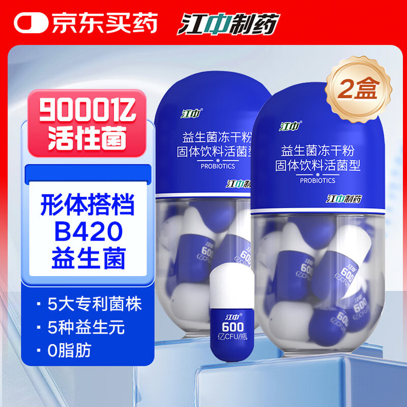 江中B420益生菌【周期装】9000亿活性菌2盒减 成人男女肥体重脂管理菌