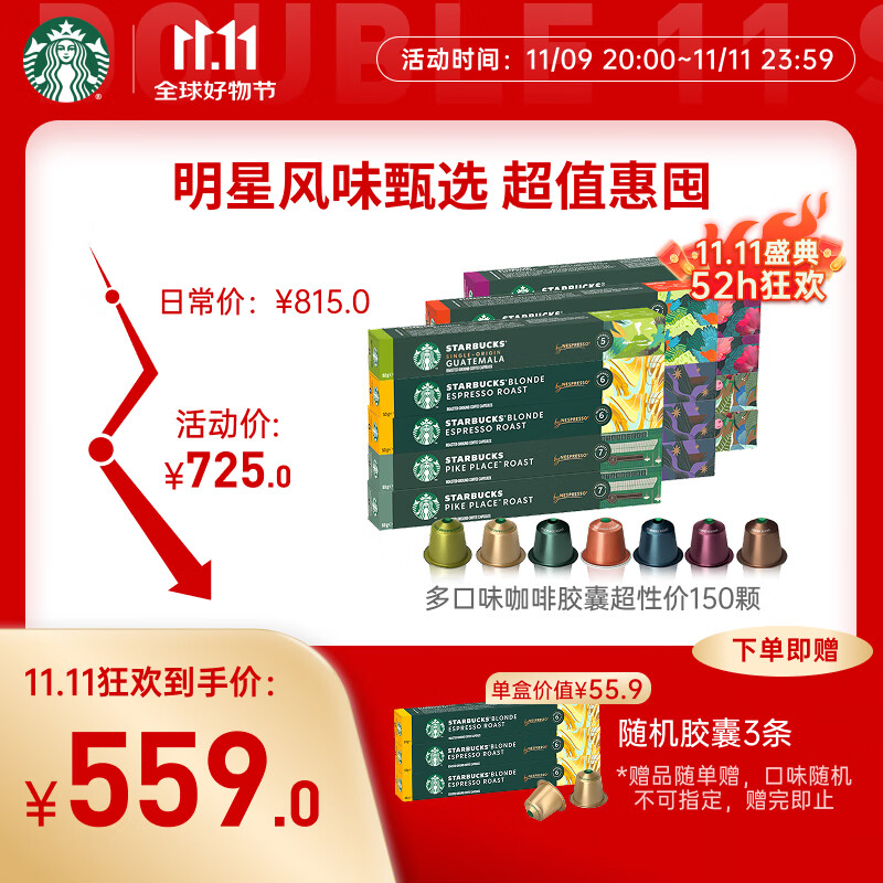 星巴克（Starbucks）胶囊咖啡多口味全明星臻享150颗共828g黑咖啡适配Nespresso胶囊机