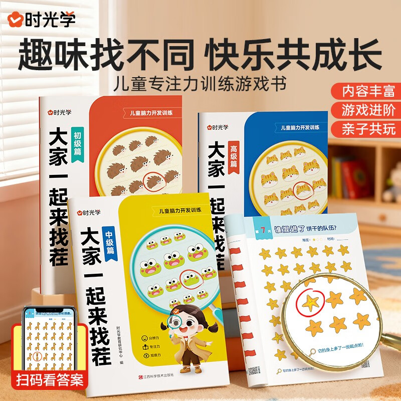 时光学大家一起来找茬全套3本儿童趣味专注力训练3-8岁小学生专注力观察力全脑开发逻辑思维由易到难找不同益智亲子互动游戏书