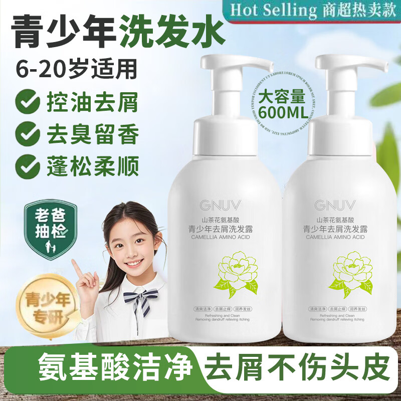 GNUV氨基酸青少年洗发水控油去屑学生专用儿童男女留香柔顺600ml 洗发水600ml