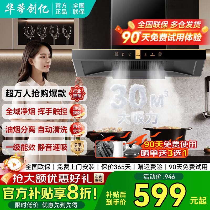 华蒂创亿【免费上门安装】抽油烟机家用大吸力静音一级能效吸油烟机灶具套装顶吸式自清洁厨房燃气灶两件套 标配款-90五键小屏+30m³挥手感应+自动清洗