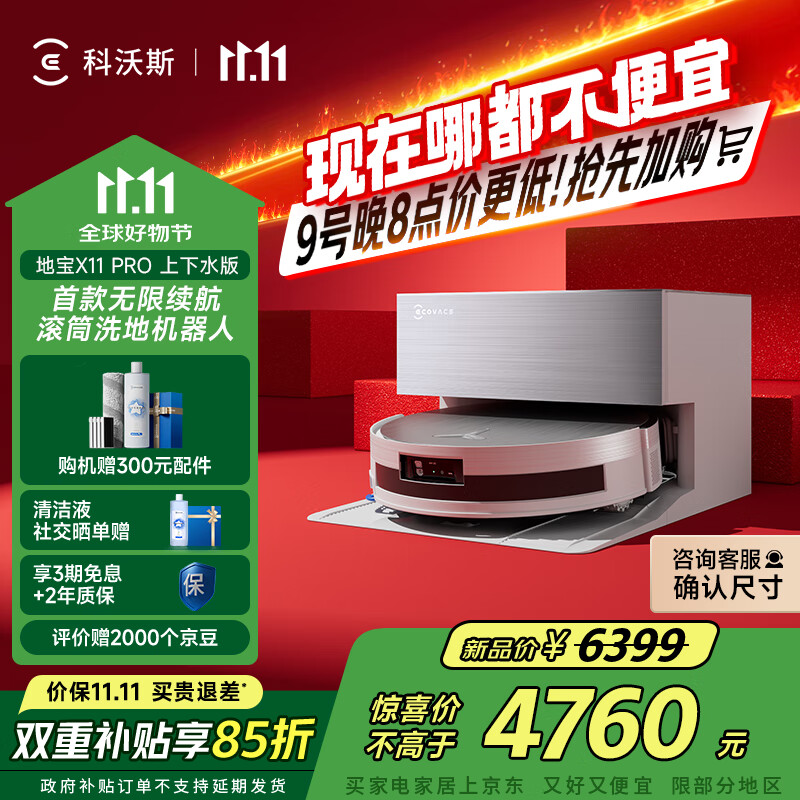 科沃斯【全程保价11.11】扫地机器人X11 PRO扫拖洗烘一体自动清洗滚筒洗地机白银全自动上下水版国家补贴