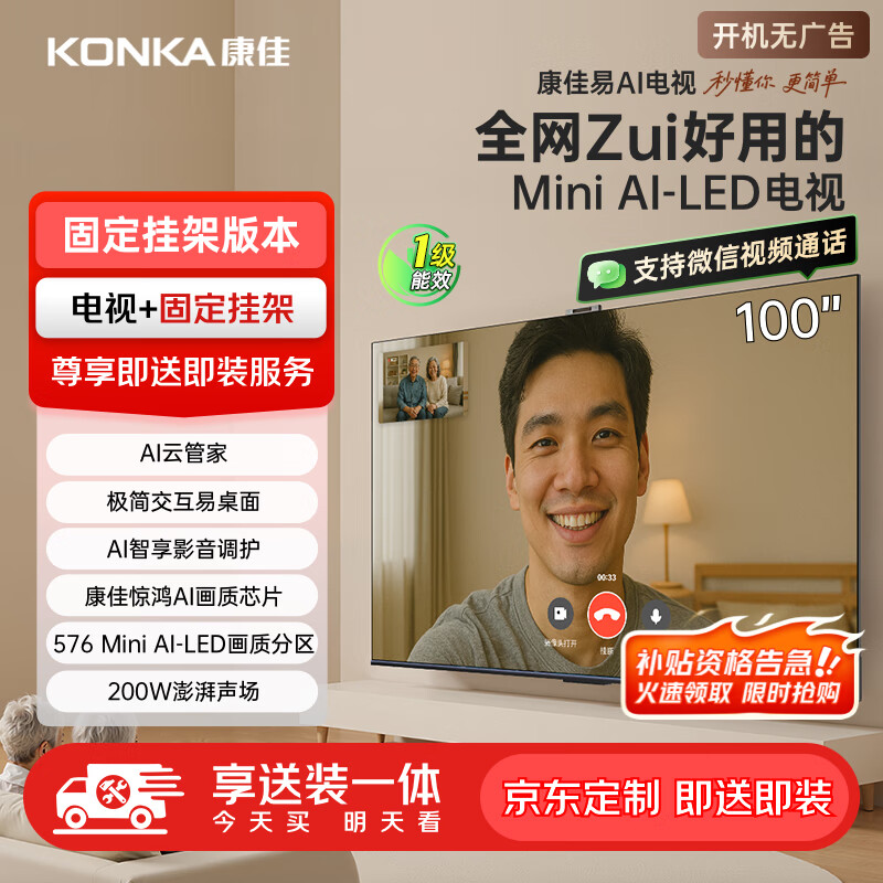康佳电视 100G10 100英寸【安装版】 Mini LED 576分区 智能平板电视机 一级能效【固定挂架送装一体】