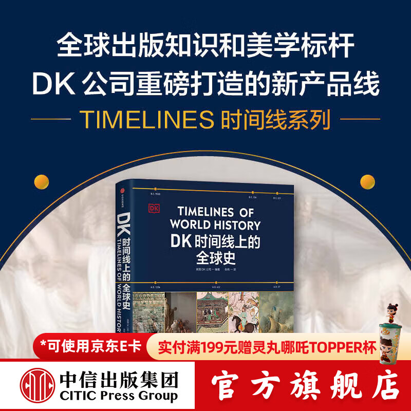 【中信出版官方直营】DK时间线上的全球史 全家共读的家庭藏书 浓缩400万年历史 1000幅精美文物图片 英国DK公司著 中信出版社图书  预售 11月下旬发货