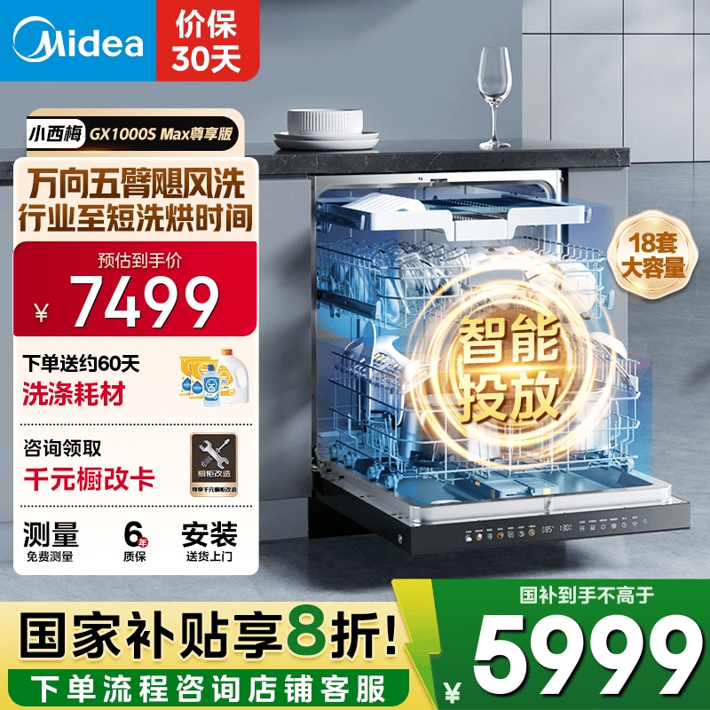 美的（Midea）【GX1000SMax尊享版】嵌入式洗碗机18套大容量智能投放变频五臂飓风洗内循环烘干四星消毒洗消一体