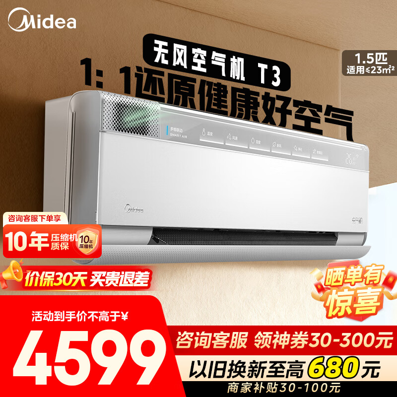 美的（Midea）空气机 大1.5匹 新风净化 四驱送风 无风感空调挂机 新风保湿 健康风舒适风 空调补贴20% 以旧换新 大1.5匹 一级能效 空气机T3-新风舒适-撩客服底价