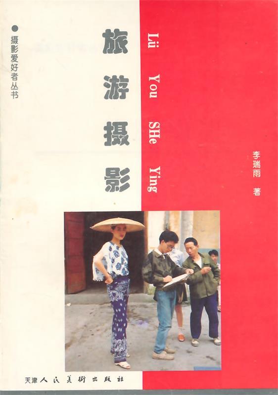 旅游摄影 李瑞雨【书】