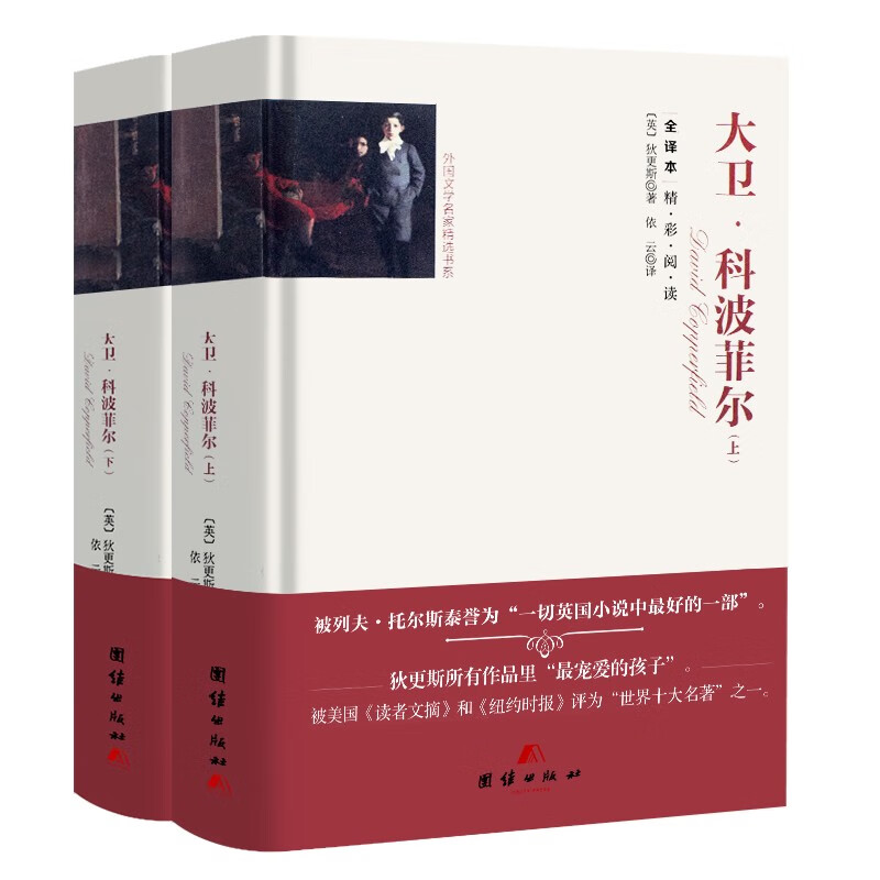 大卫·科波菲尔（上下册）精装全译本精彩阅读了解过去 思考人生与世界丰富思想与知识