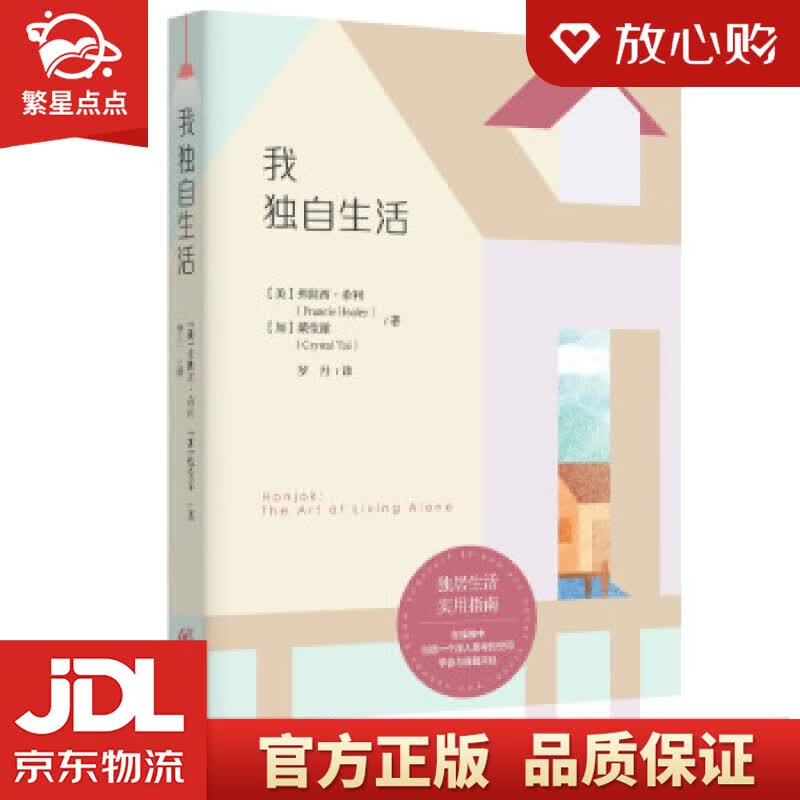【新华书店正版图书】我独自生活 [美]弗朗西·希利,[加]戴莹潆著,罗丹 译 重庆出版社 正版图书