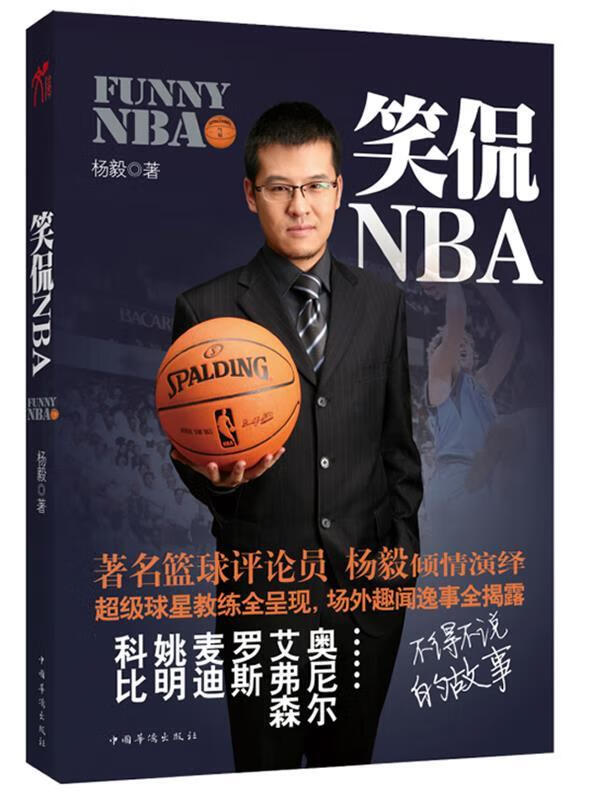 笑侃NBA 杨毅著