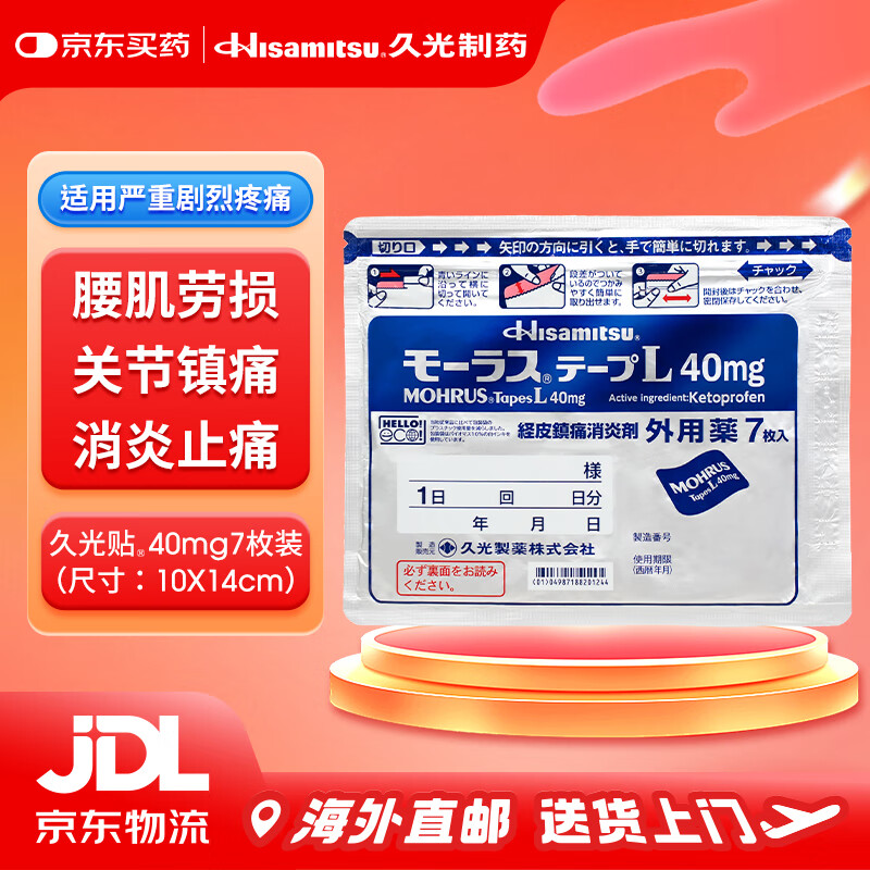 久光制药（Hisamitsu）日本久光贴膏药慕拉适40mg*7片 日本原装进口酮洛芬 肩周炎颈椎病消肿消炎镇痛 跌打损伤风湿关节止痛久光贴 【拍12件更优惠】爆款久光贴40mg*7片