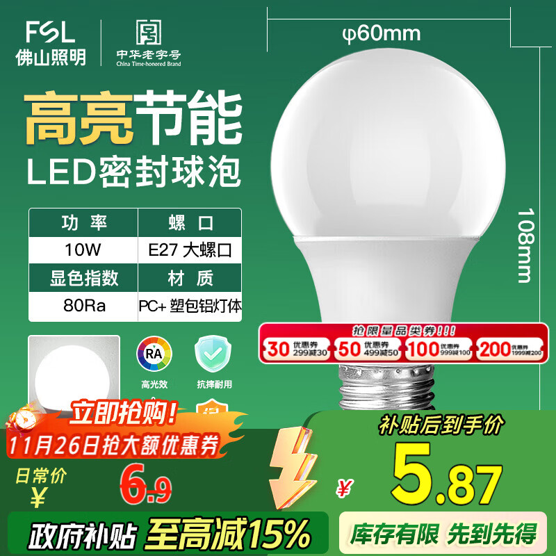 FSL佛山照明LED球泡10W大口节能灯泡E27炫银日光色6500K