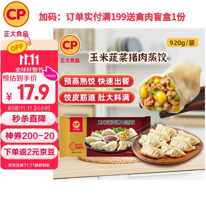 CP正大 玉米蔬菜猪肉蒸饺 920g 40只装 饺子 水饺 煎饺  早餐