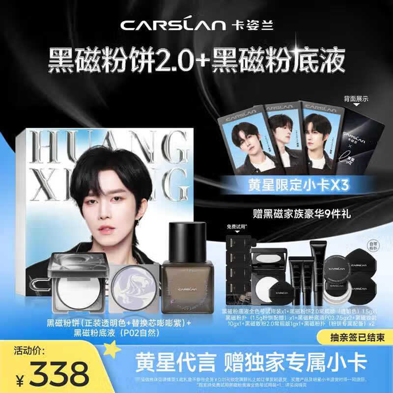 卡姿兰（Carslan）【黄星代言】黑磁粉底液散粉粉饼气垫套装礼盒定妆蜜粉饼遮瑕控油 粉底液(P02自然)+粉饼(1透1紫)