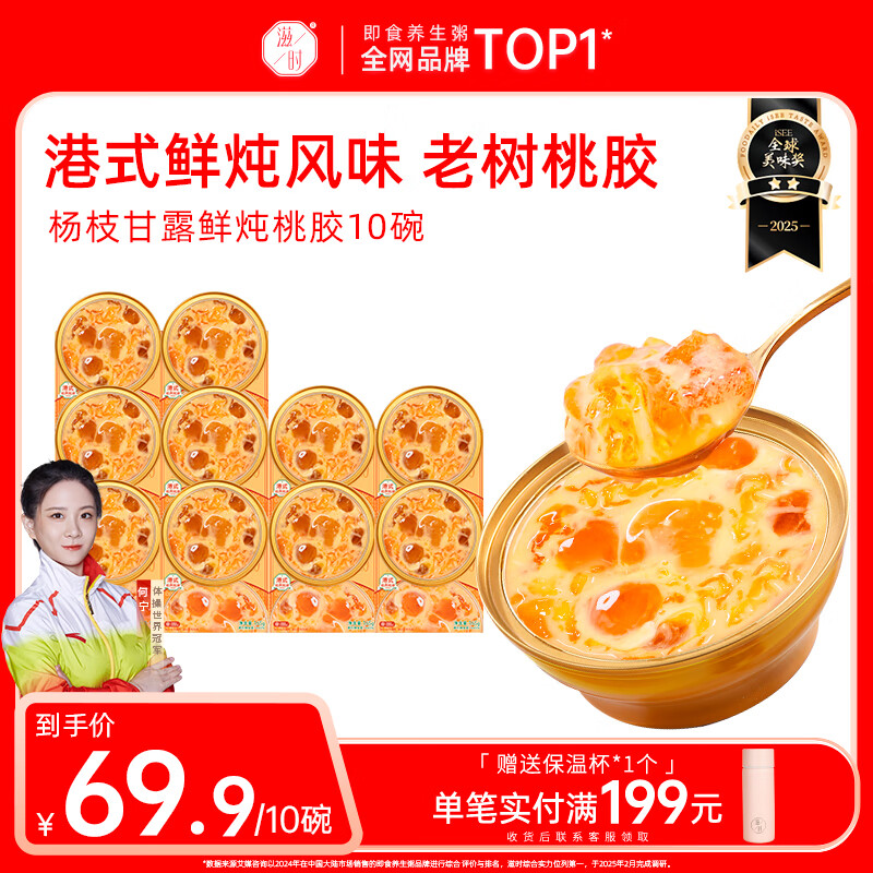 滋时杨枝甘露鲜炖桃胶10碗速食早餐粥即食粥桃胶羹营养品礼品