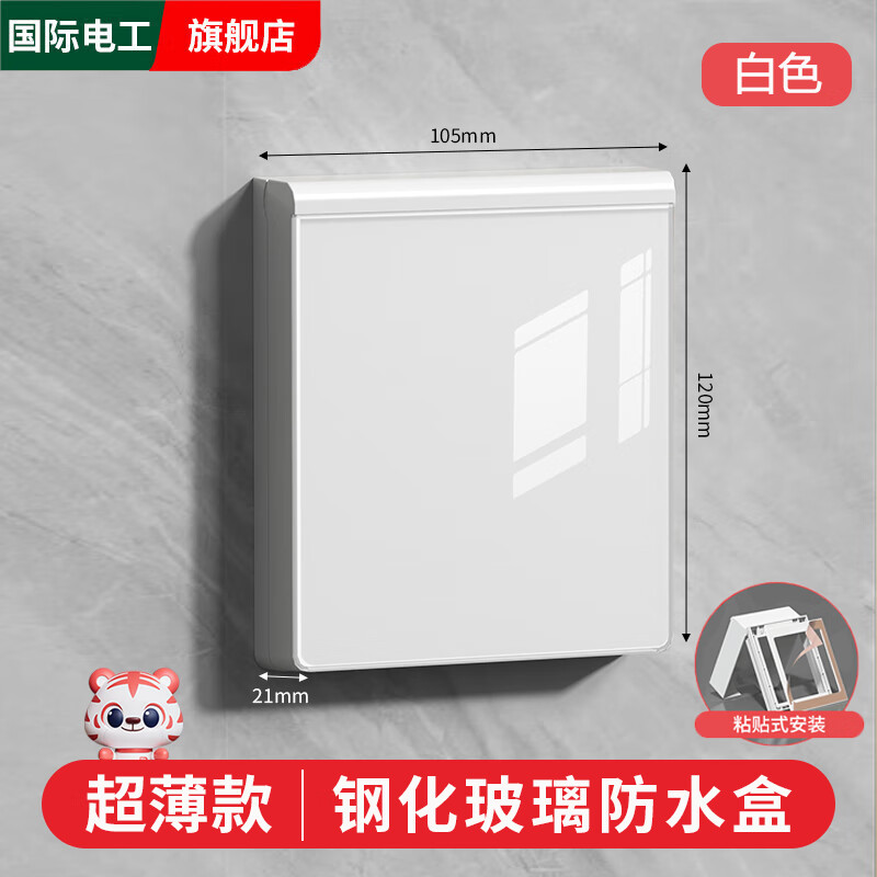 国际电工86型钢化玻璃防水罩卫生间防溅盒浴室防水盒开关插座粘贴保护盖套 白色超薄-钢化玻璃防水盒