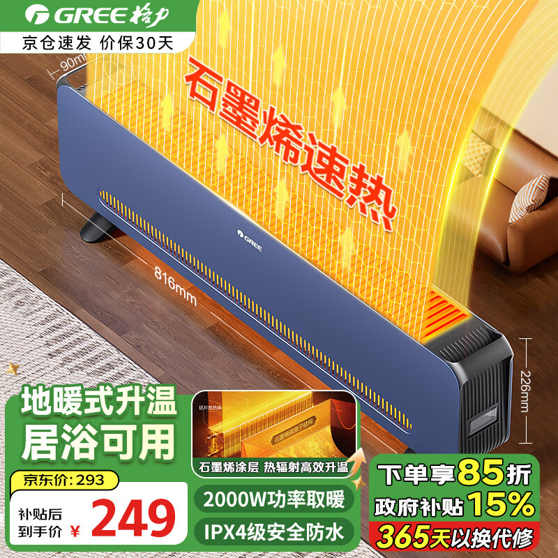 格力（GREE）电暖器家用石墨烯踢脚线取暖器 浴室防水电暖气片客厅卧室移动地暖机居浴两用烘干衣电热器暖风机 NJF-X9020