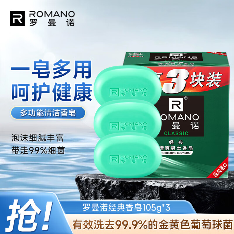 罗曼诺(ROMANO)男士香皂 沐浴清洁温和控油 香味持久留香多用型香皂105g*3