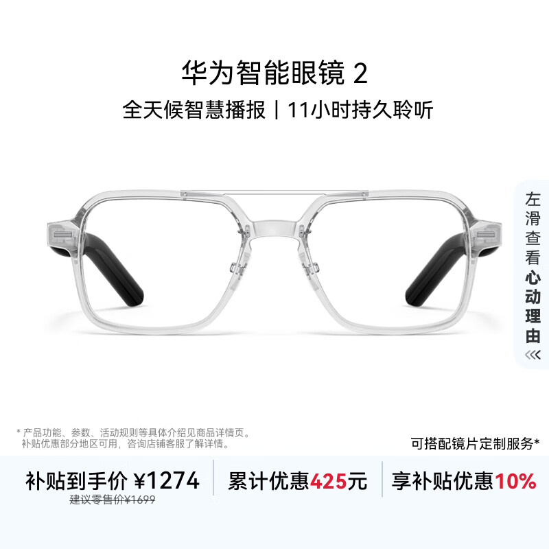 华为智能眼镜 2 耳机 蓝牙耳机 飞行员光学镜 国家补贴 双耳立体声/手势控制/开放式耳机