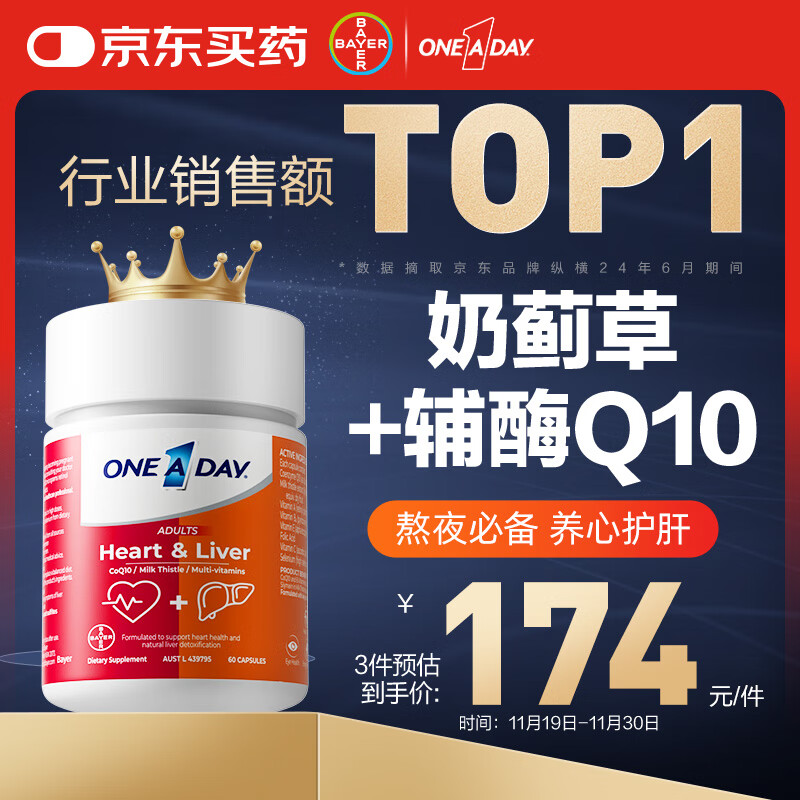 One A Day拜耳心肝宝胶囊60粒 奶蓟草辅酶q10维生素b熬夜护肝