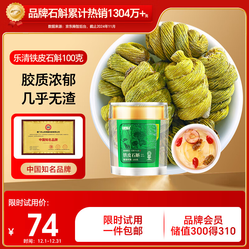 半山农 铁皮石斛100克 乐清石斛枫斗 送长辈父母老人滋补营养品年货礼品
