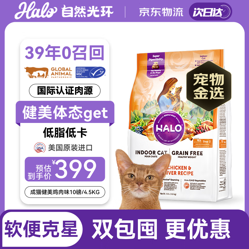 自然光环HALO美国进口纯鲜肉健美体态成猫粮 鸡肉味10磅/4.54kg