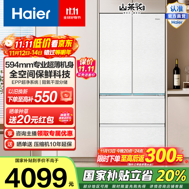 海尔（Haier）山茶花485升超薄零嵌全空间保鲜EPP超净家用电冰箱法式四开门国家补贴20% BCD-485WGHFD1BWLU1