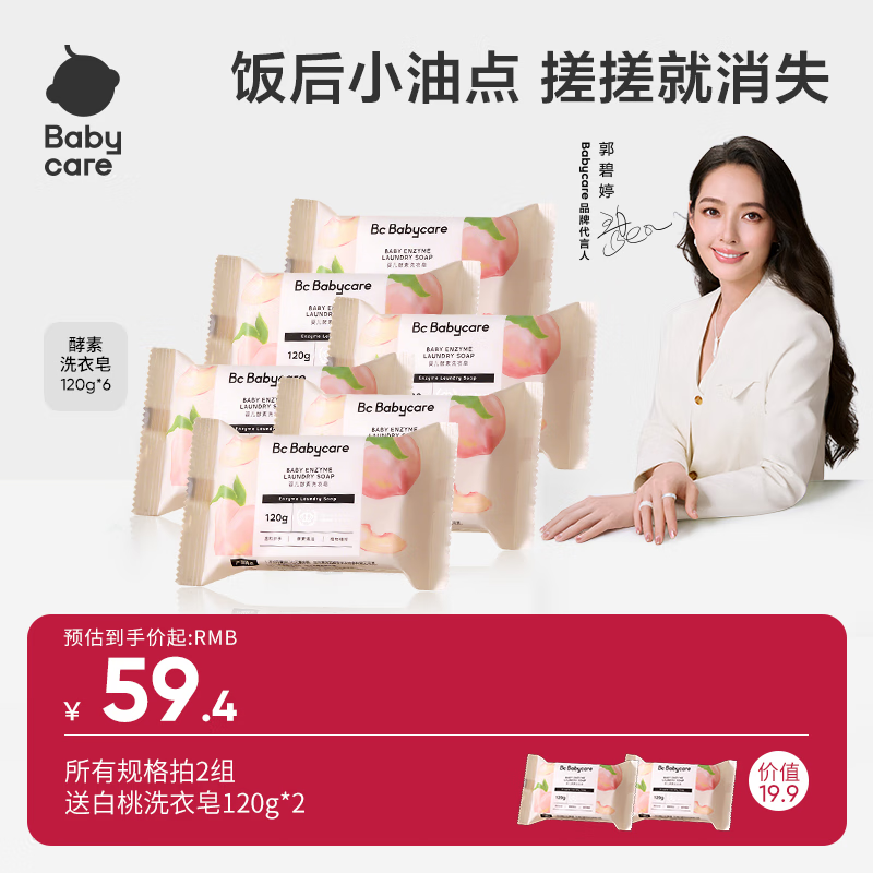 bc babycare儿童氨基酸洗衣皂新生婴儿皂宝宝专用内衣裤尿布抑菌除菌 西西里白桃-120g*6块