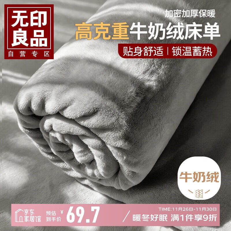 无印良品牛奶绒床单单件 冬季加厚法兰绒1.5/1.8米床被单毛毯 230*245cm
