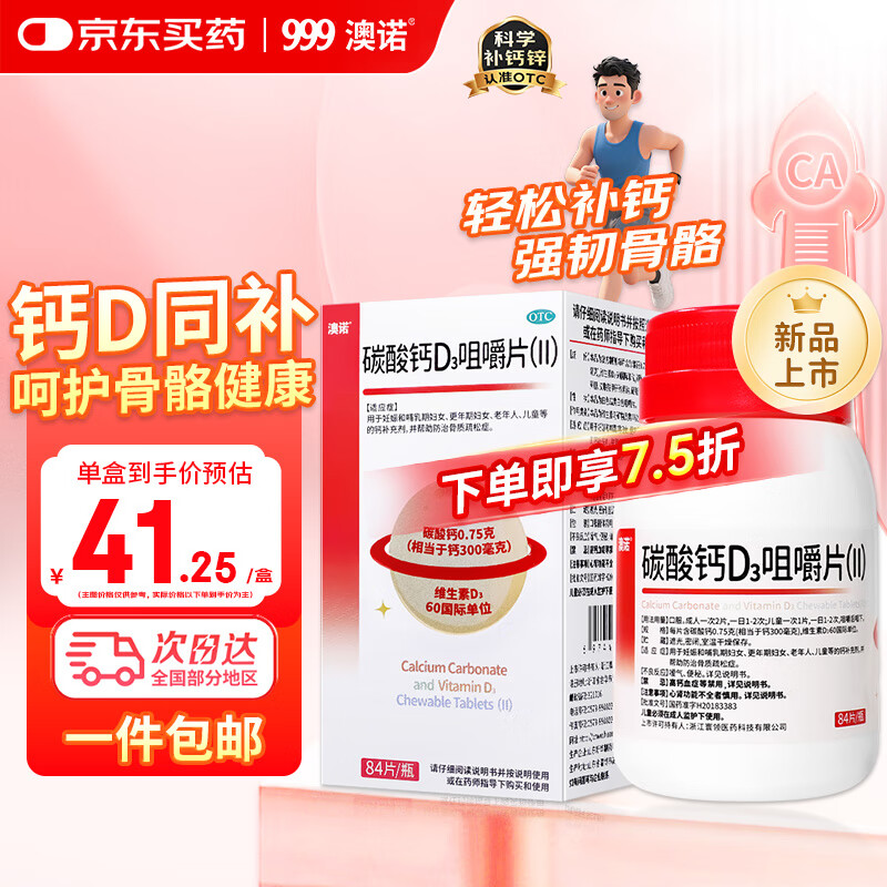 澳诺999碳酸钙d3咀嚼片钙片中老年人腿抽筋腰腿疼骨质疏松成人孕妇钙84片