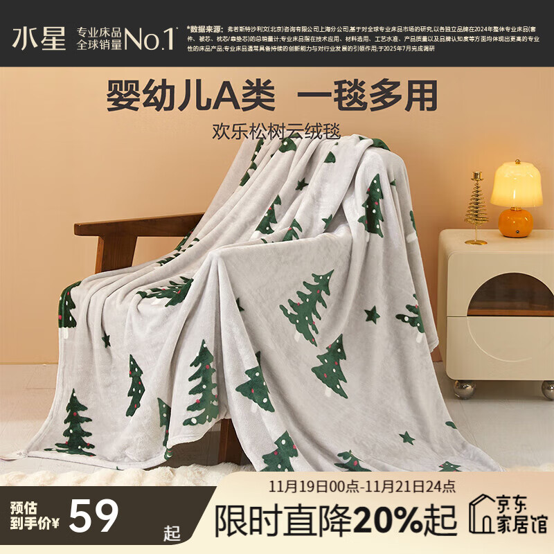 水星家纺毛毯毛巾被子 婴幼儿A类可水洗空调被毯 秋冬保暖毯学生宿舍铺毯 欢乐松树(母婴A类&一毯多用) 100cm×140cm