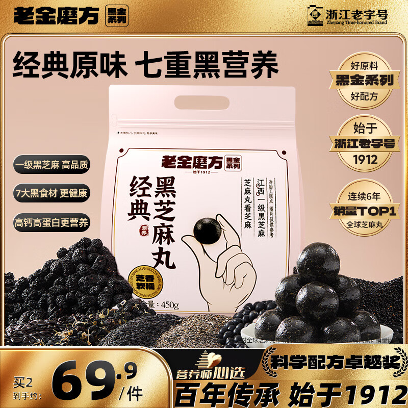 老金磨方经典黑芝麻丸450g九蒸九晒高膳食纤维健康零食独立包装孕妇可即食