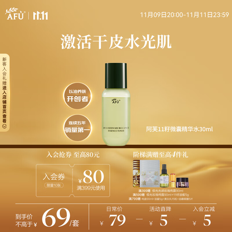 阿芙（AFU）11籽微囊精华水30ml 淡化干纹 阻击暗沉