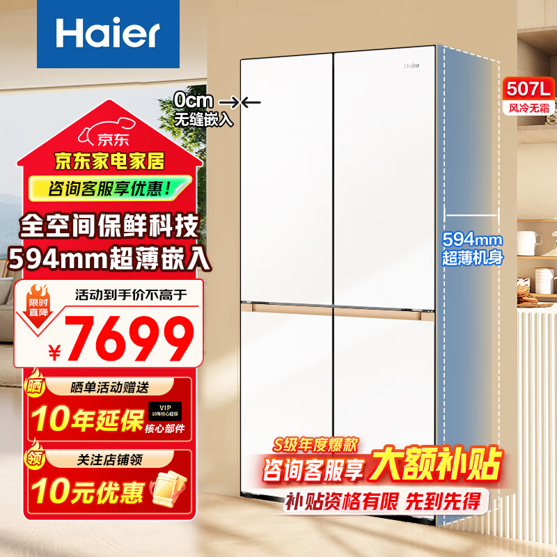海尔（Haier）冰箱507升十字对开门超薄零嵌入式全空间保鲜干湿分储EPP除菌一级能效双变频家用大容量电冰箱 507升+超薄零嵌入+全空间保鲜