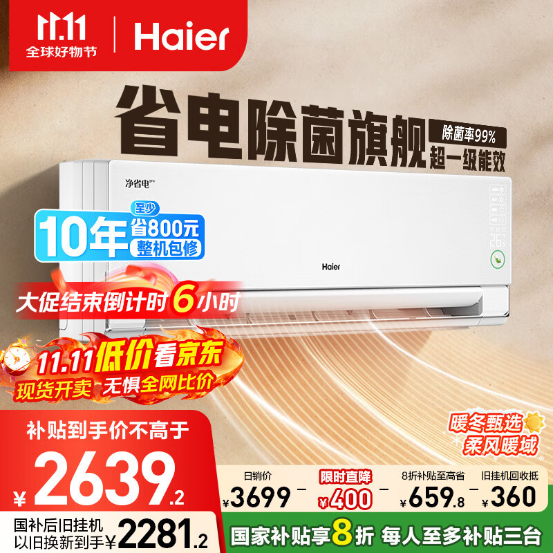 海尔净省电pro真净版1.5匹一级能效