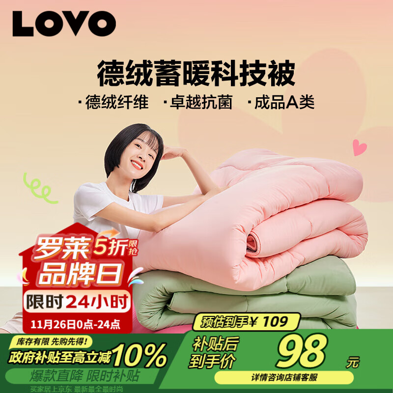 自营LOVO罗莱家纺 蓄暖德绒 抗菌春秋被200*230cm APP叠焕新补贴到手98.1元 - 线报酷