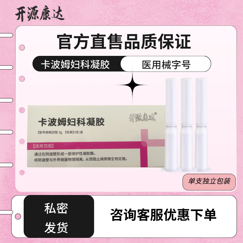开源康达卡波姆妇科凝胶医用械字号敷料妇科凝胶正品 10盒装