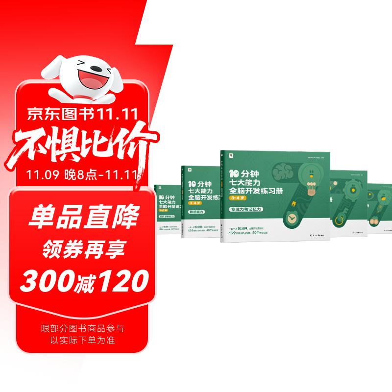 学而思 10分钟七大能力全脑开发练习册 3-4岁小班 一日一页10分钟 独创7大能力体系 儿童思维逻辑训练书幼儿园数学思维启蒙教材书小中大班幼小衔接必备书