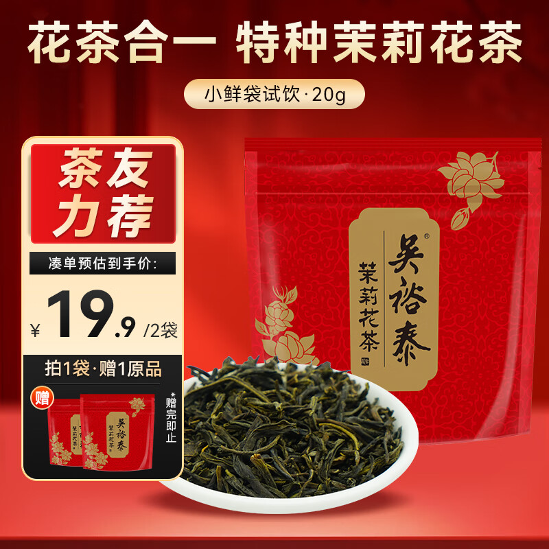 吴裕泰茶叶花草茶 茉莉花茶 茉莉小鲜袋 20g/袋 六窨浓香型口粮实惠 