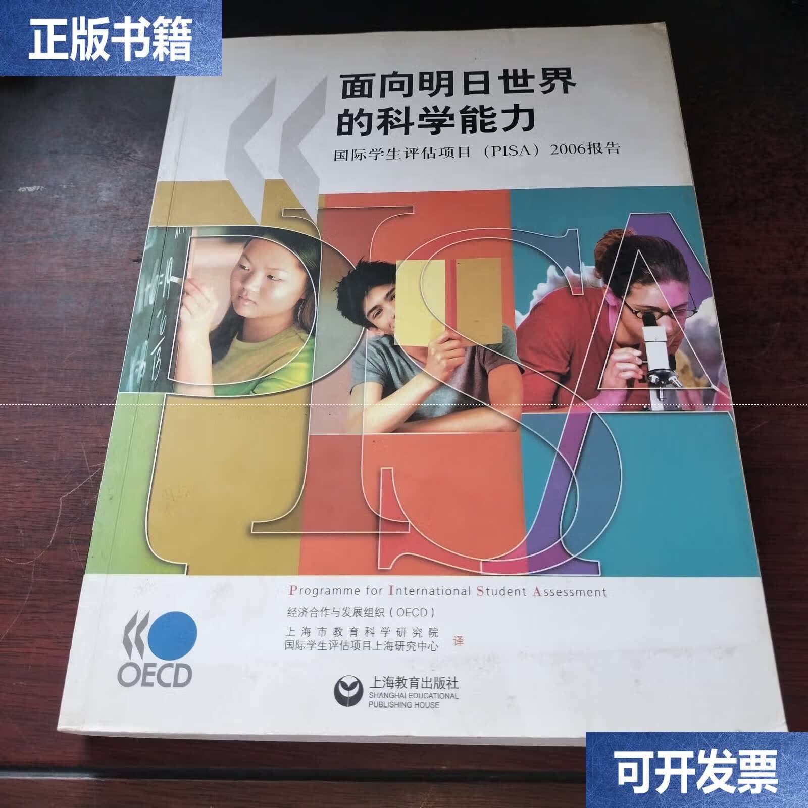 面向明日世界的科学能力 国际学生评估项目pisa2006报告