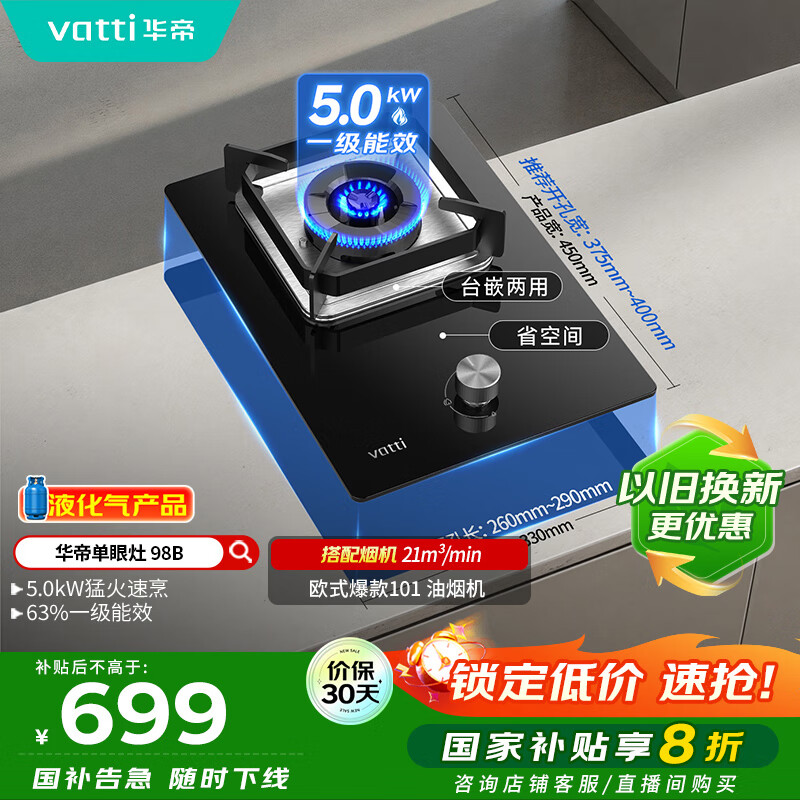 华帝（VATTI）【液化气商品】国家补贴20%燃气灶液化气嵌入式单灶头5.0kW猛火煤气灶单眼灶具灶台i10098B