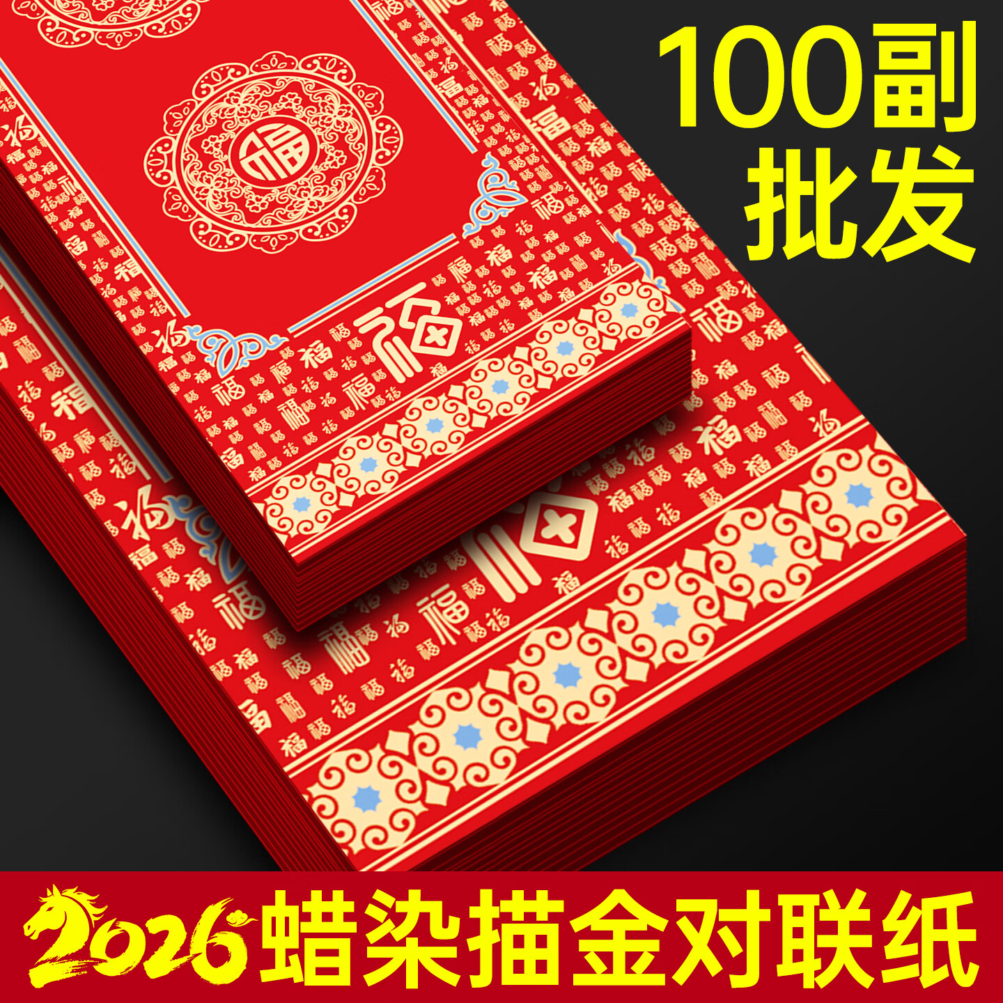 玉水湖蜡染对联春联纸批发新款加厚空白七言书法无字万年红新年春节结婚过年 100副蜡染福鹿迎春23*138