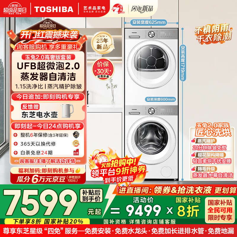 东芝（TOSHIBA）玉兔2.0高奢版洗烘套装DG-10T183BW+T183BW 10公斤滚筒全自动洗衣机家用+变频热泵烘干机 国家补贴
