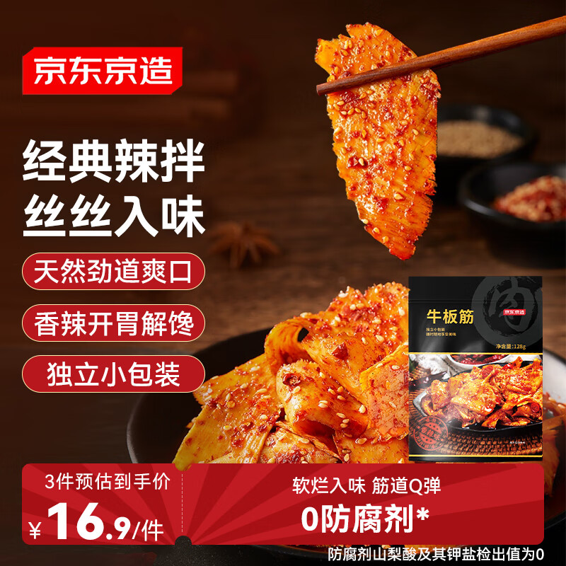 京东京造牛板筋香辣味128g牛肉小吃牛筋熟食牛肉干肉脯休闲零食馋嘴即食
